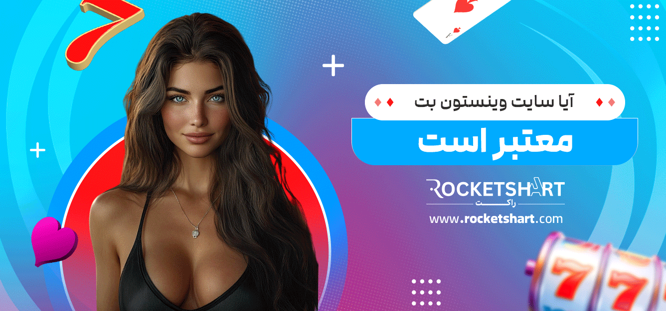 آیا-سایت-وینستون-بت-معتبر-است