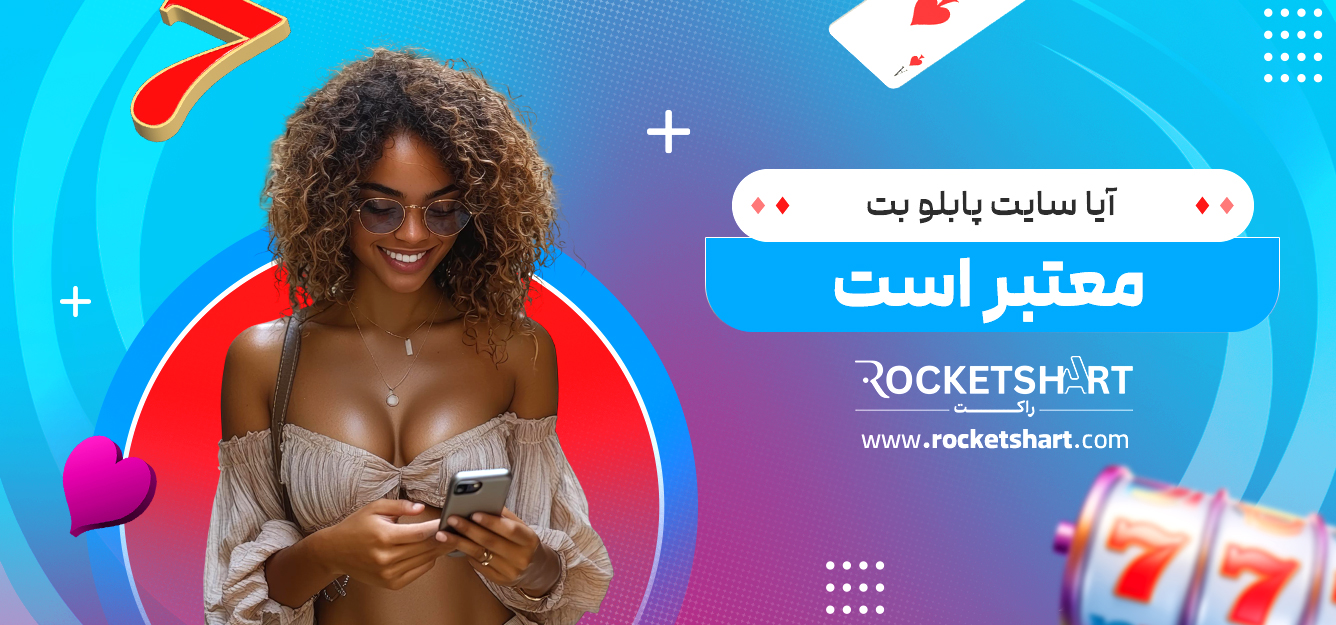 آیا سایت پابلو بت معتبر است