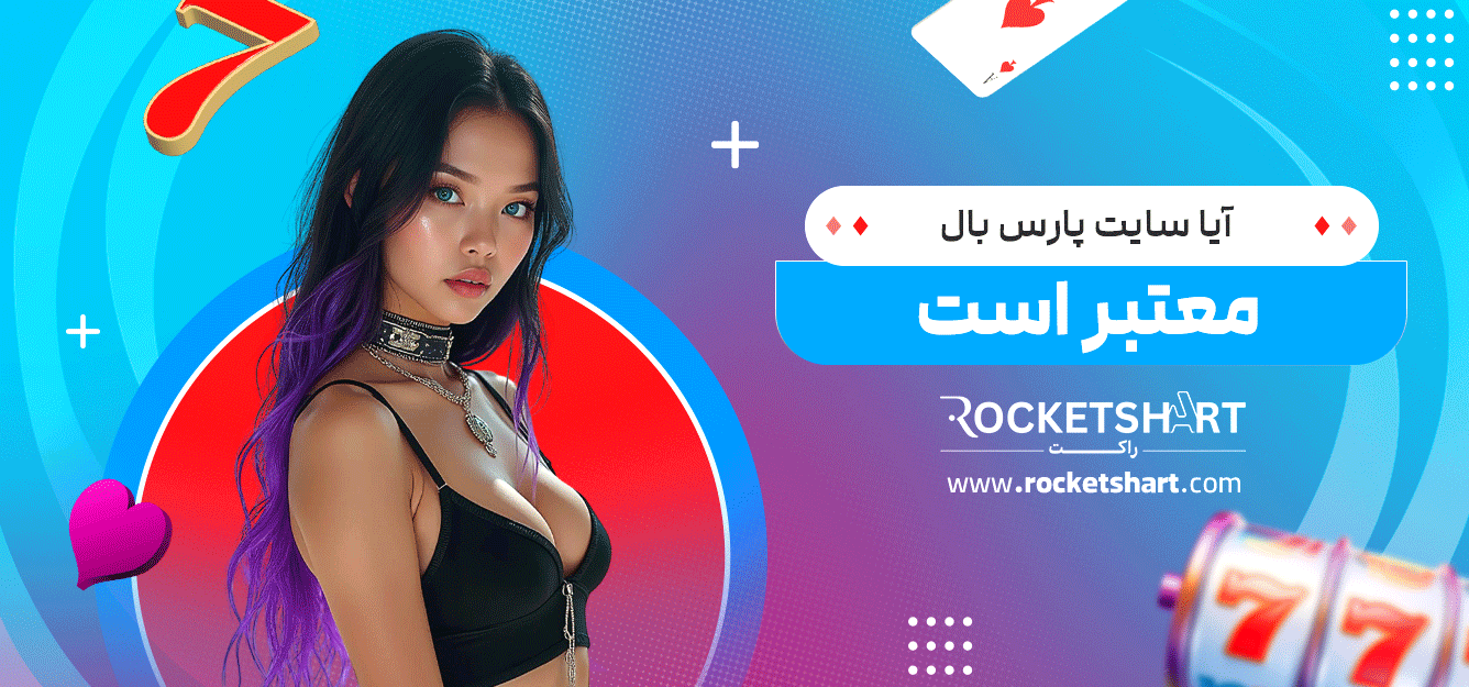 آیا-سایت-پارس-بال-معتبر-است