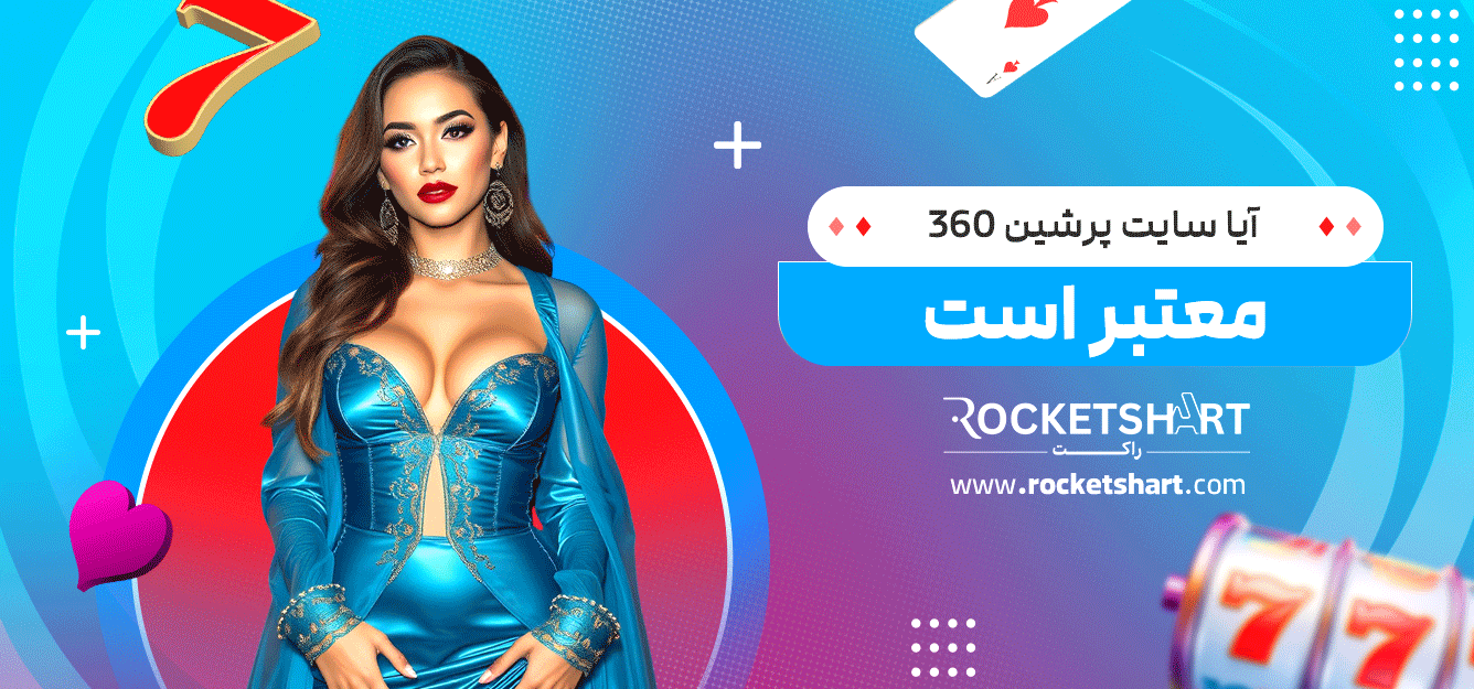 آیا-سایت-پرشین-360--معتبر-است