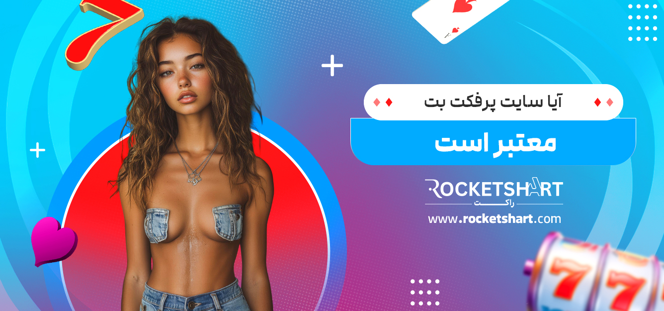 آیا سایت پرفکت بت معتبر است