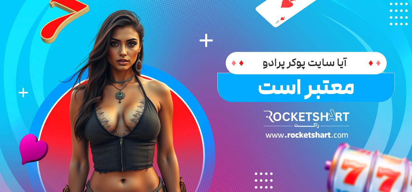 آیا سایت پوکر پرادو معتبر است