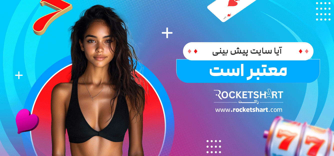 آیا-سایت-پیش-بینی-معتبر-است
