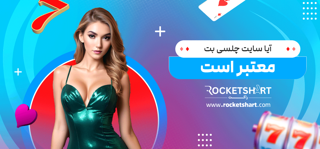 آیا-سایت-چلسی-بت-معتبر-است