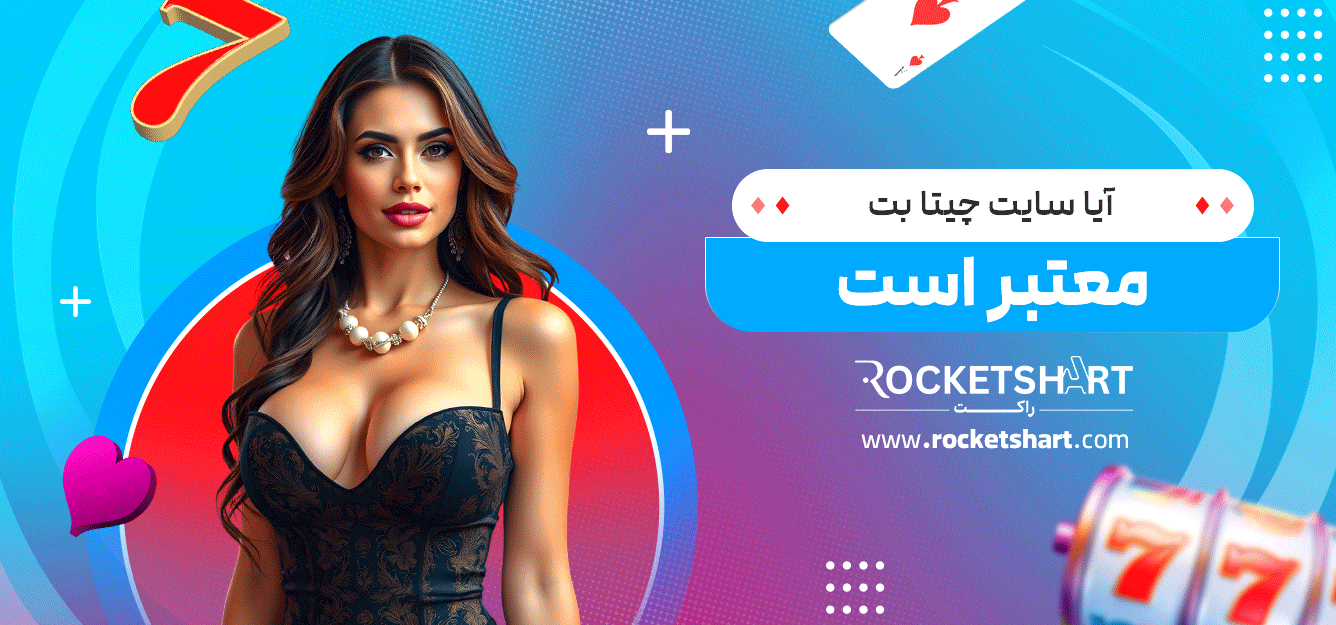 آیا-سایت-چیتا-بت-معتبر-است