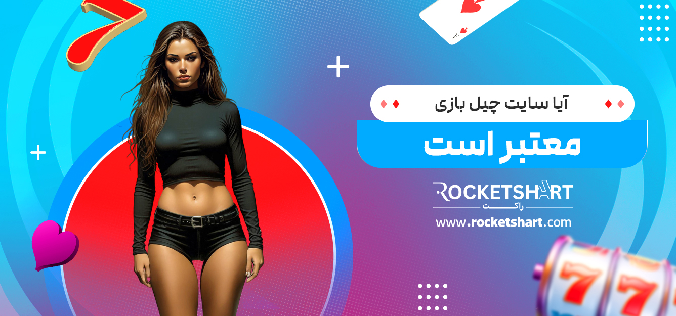 آیا سایت چیل بازی معتبر است