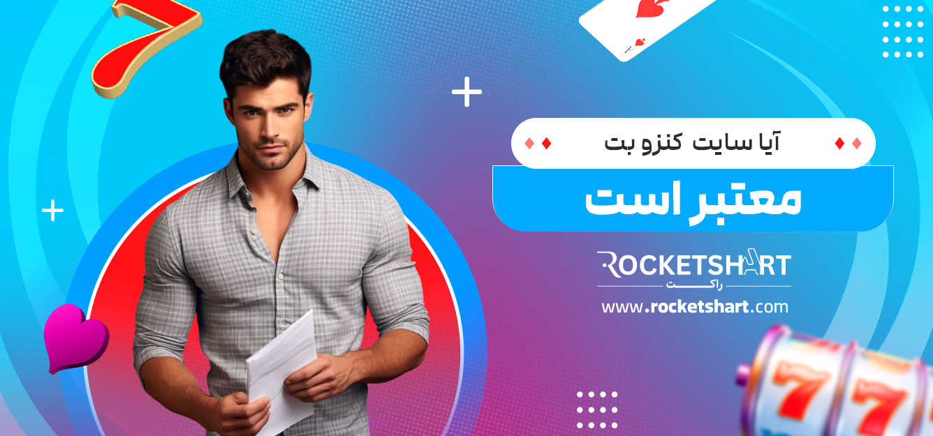 آیا سایت کنزو بت معتبر است