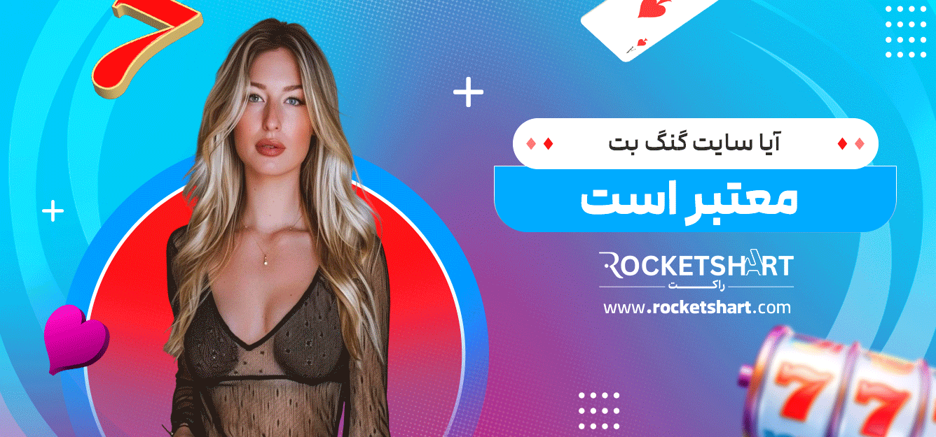 آیا-سایت-گنگ-بت-معتبر-است