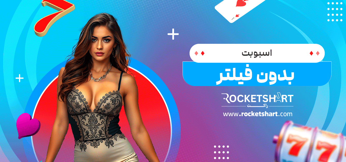 اسبوبت-بدون-فیلتر