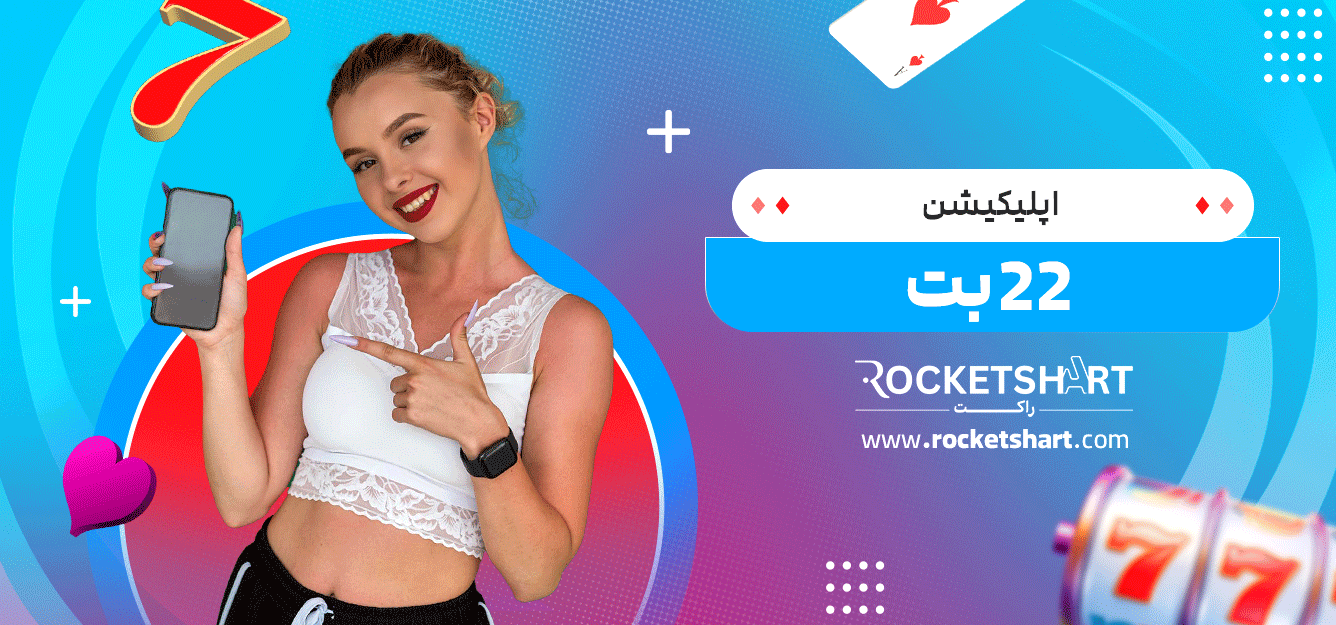 اپلیکیشن-22-بت