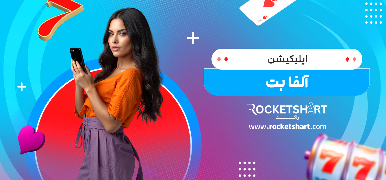 اپلیکیشن آلفا بت 