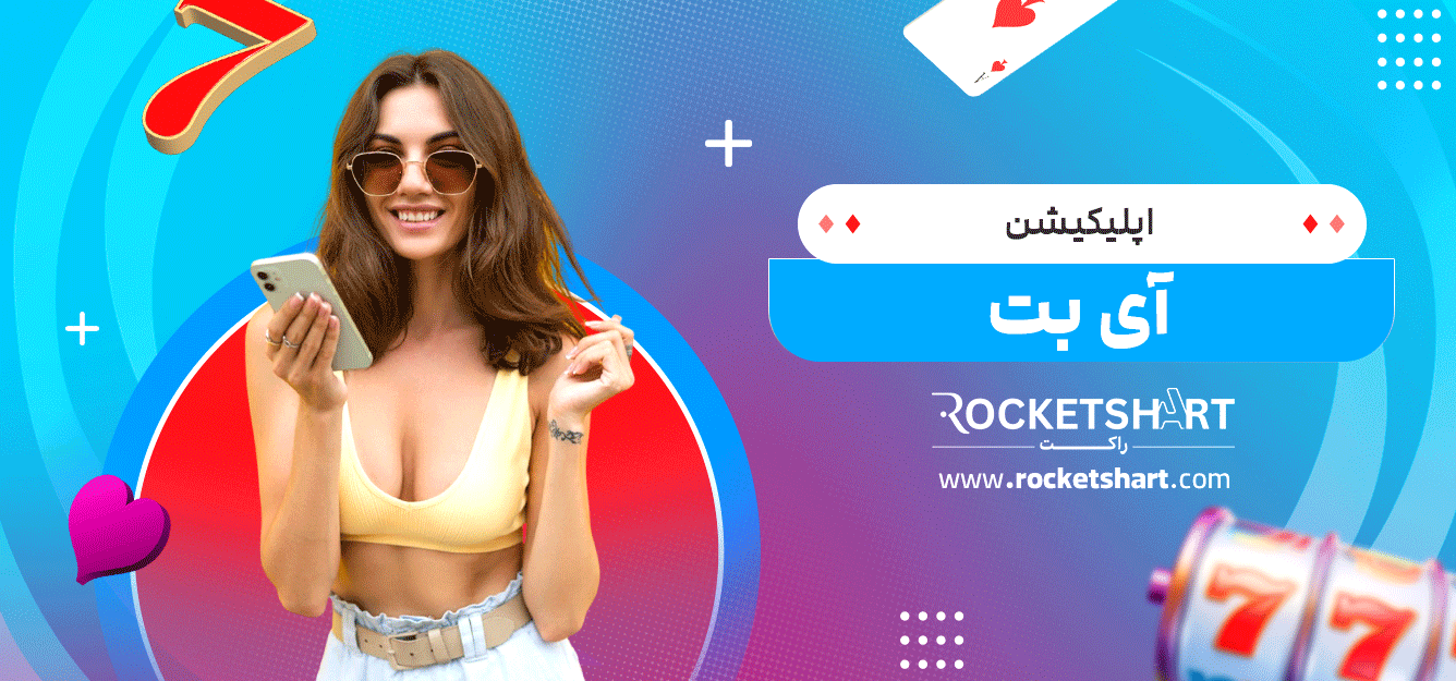 اپلیکیشن-آی-بت