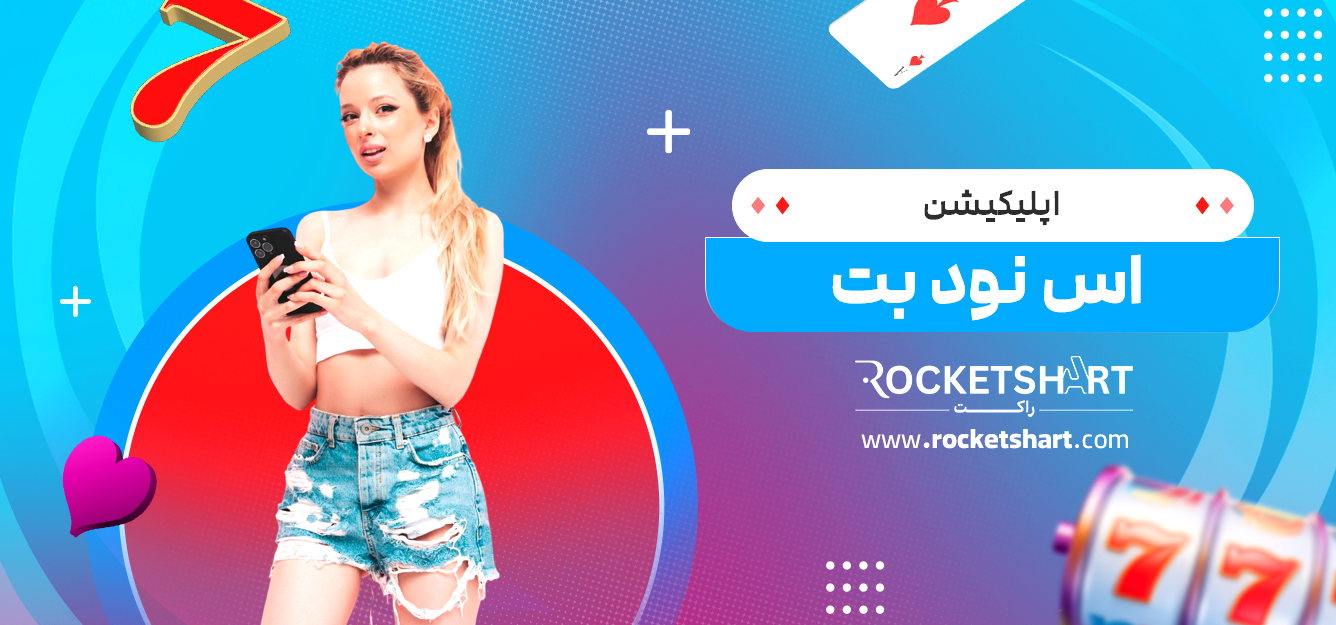 اپلیکیشن اس نود بت 