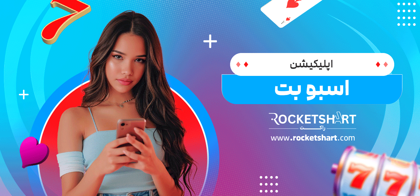 اپلیکیشن-اسبو-بت