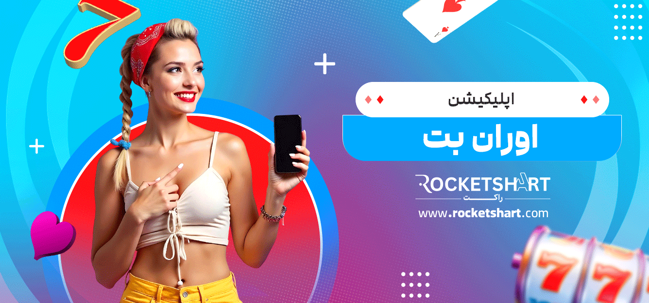 اپلیکیشن-اوران-بت