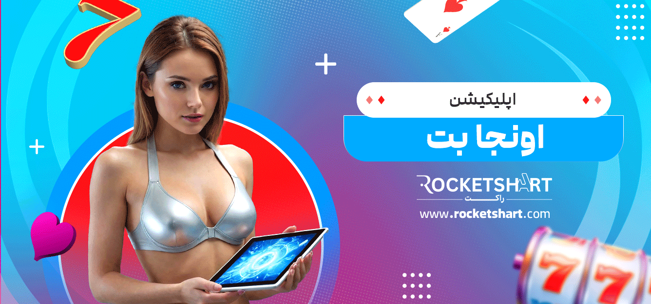 اپلیکیشن-اونجا-بت