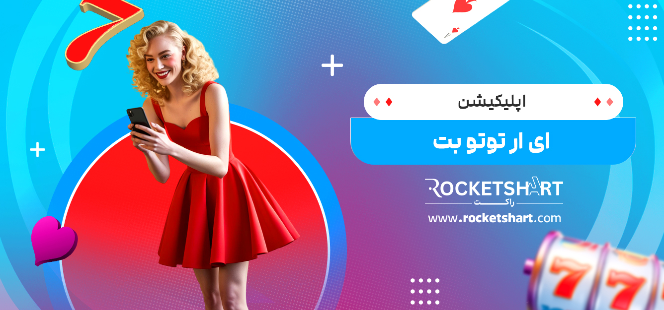 اپلیکیشن ای ار توتو بت