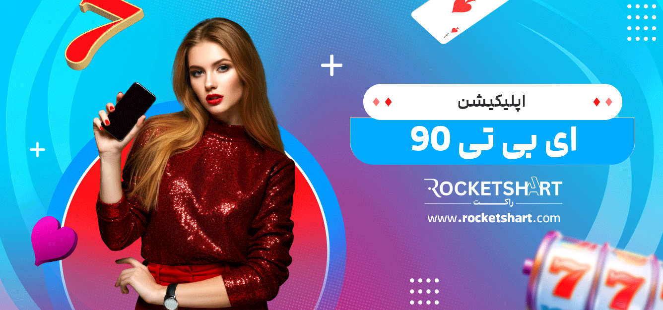 اپلیکیشن-ای-بی-تی-90