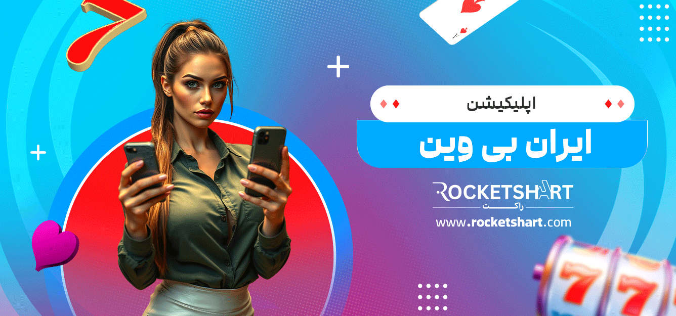 اپلیکیشن-ایران-بی-وین