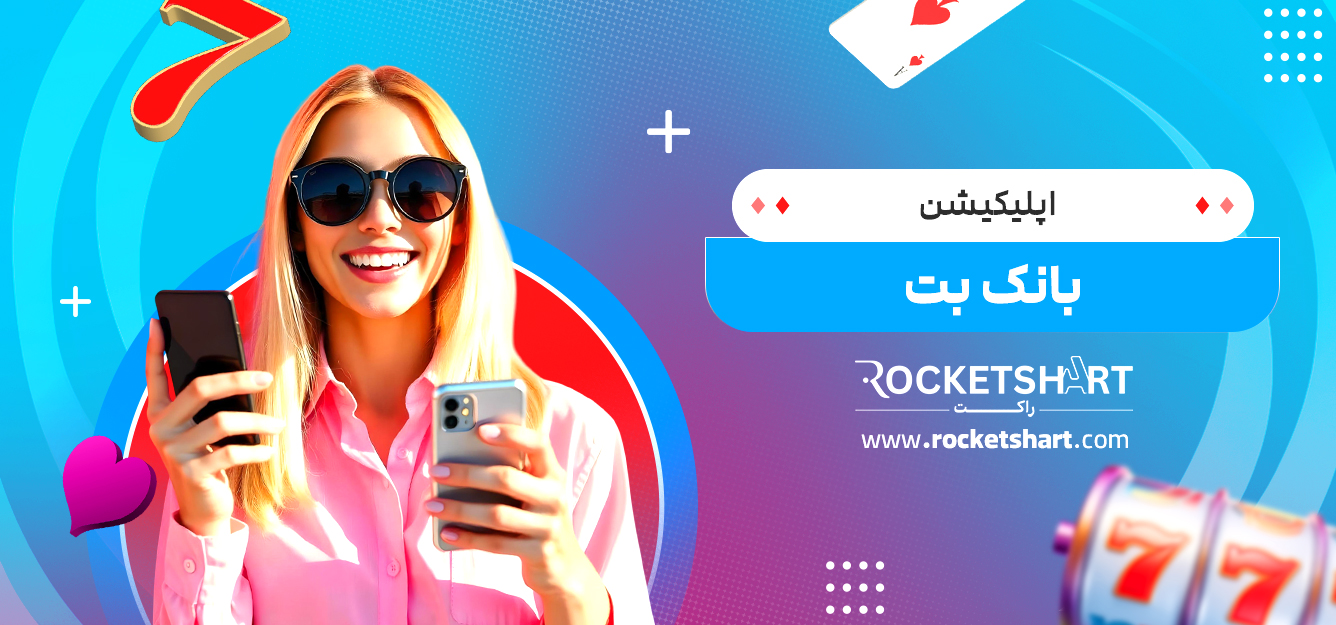 اپلیکیشن بانک بت