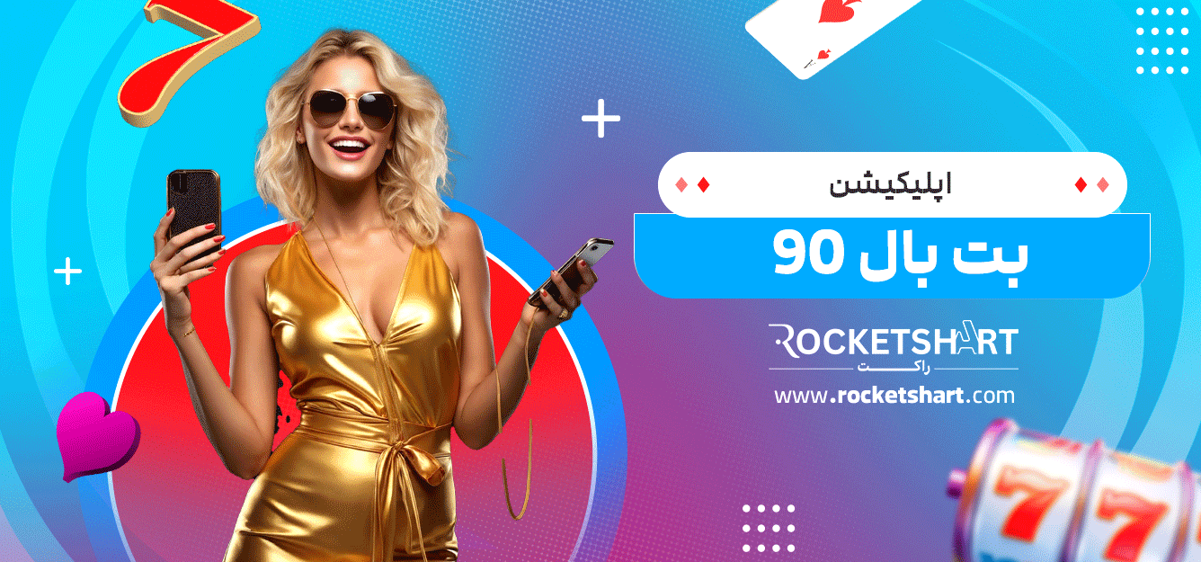اپلیکیشن-بت-بال-90