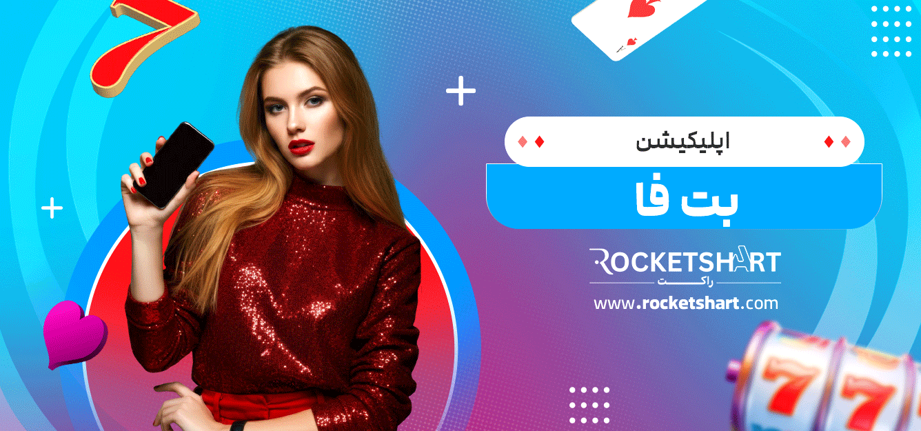 اپلیکیشن-بت-فا
