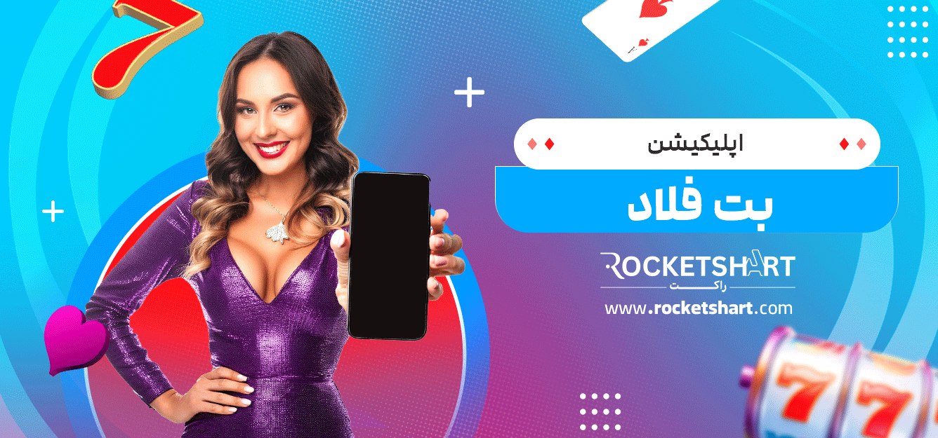 اپلیکیشن-بت-فلاد
