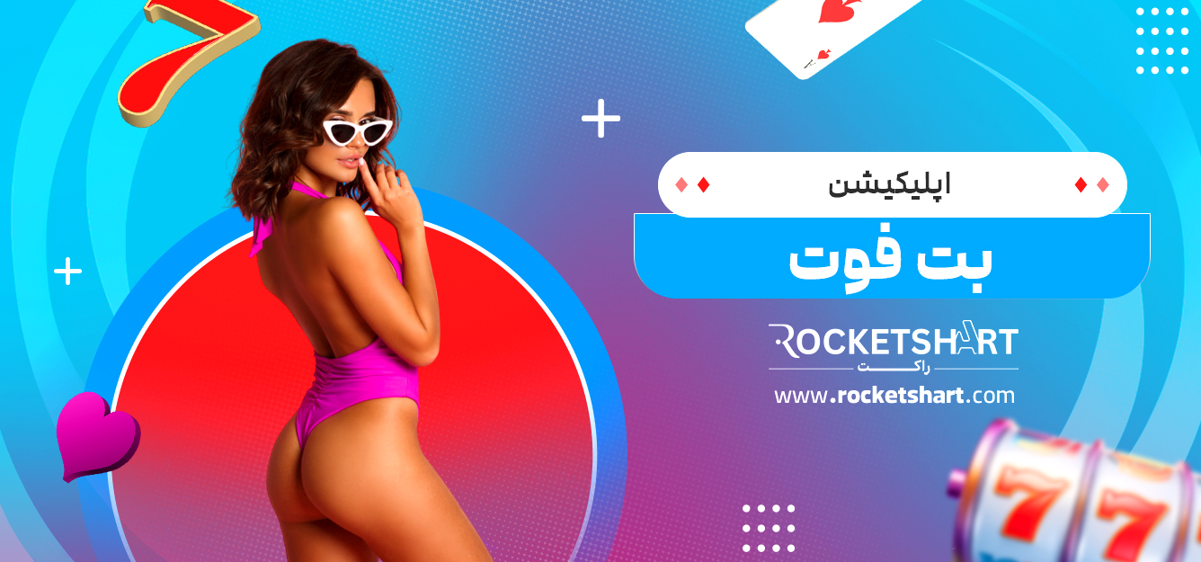 اپلیکیشن بت فوت