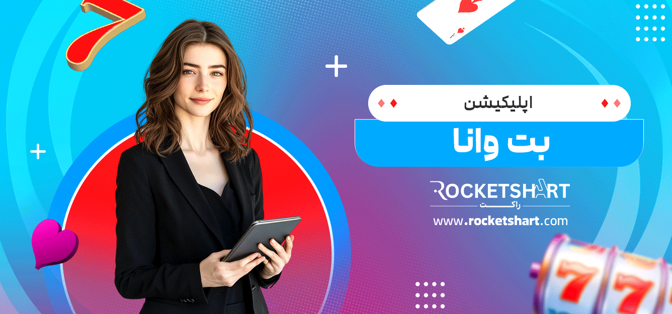 اپلیکیشن-بت-وانا