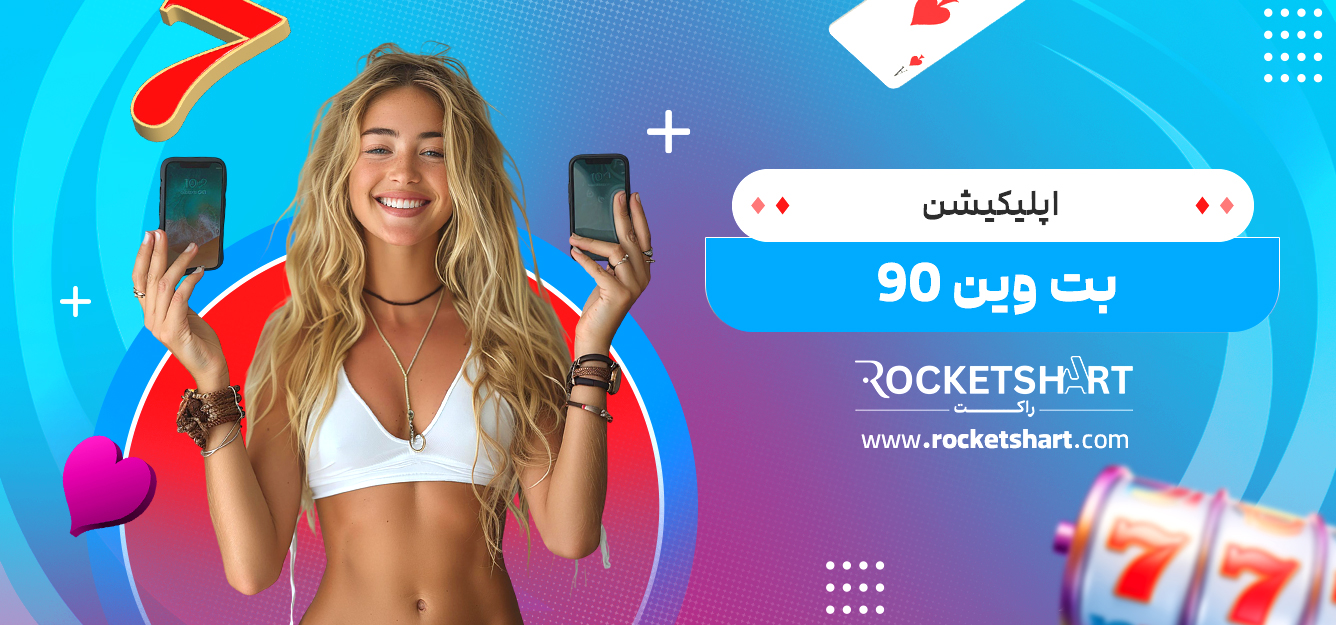 اپلیکیشن بت وین 90