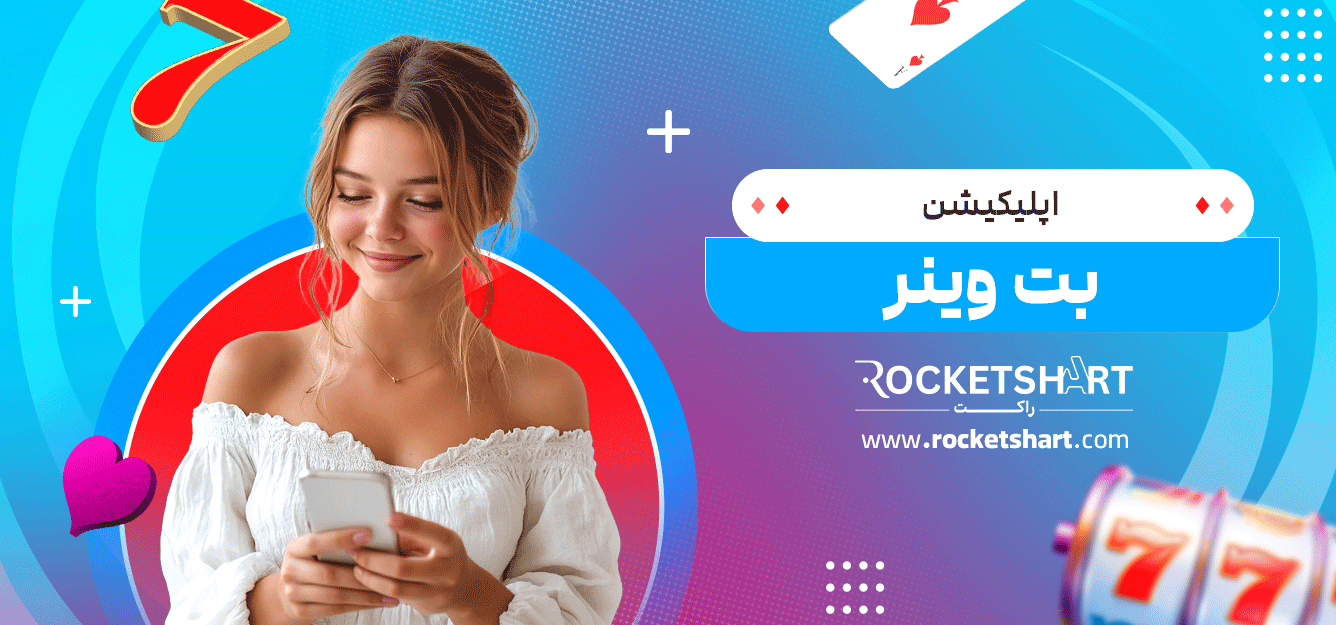 اپلیکیشن-بت-وینر