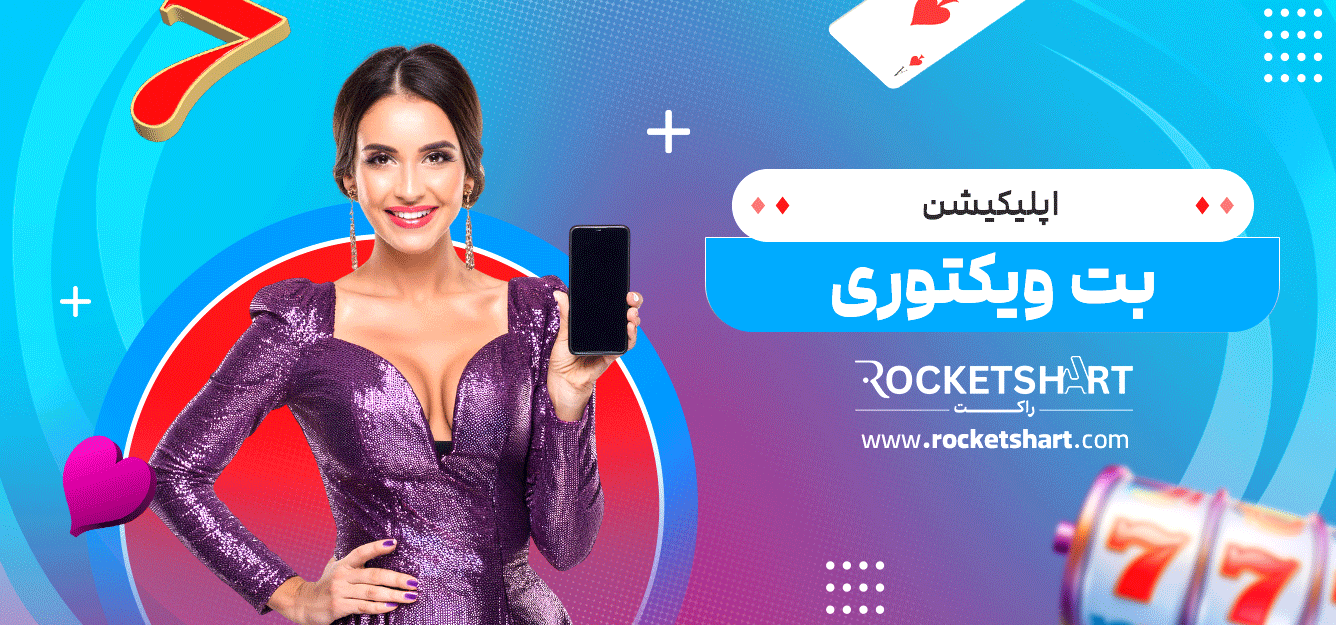 اپلیکیشن-بت-ویکتوری