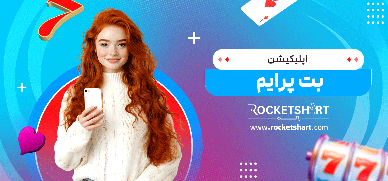 اپلیکیشن-بت-پرایم