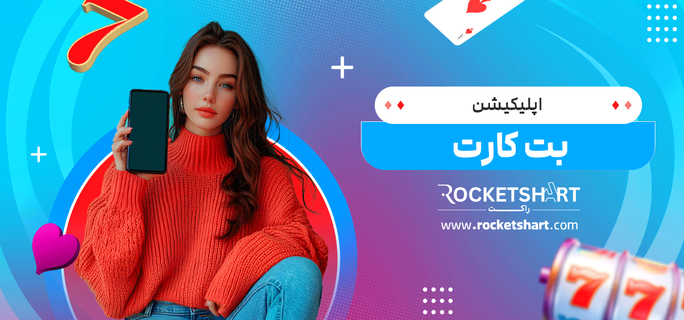 اپلیکیشن-بت-کارت