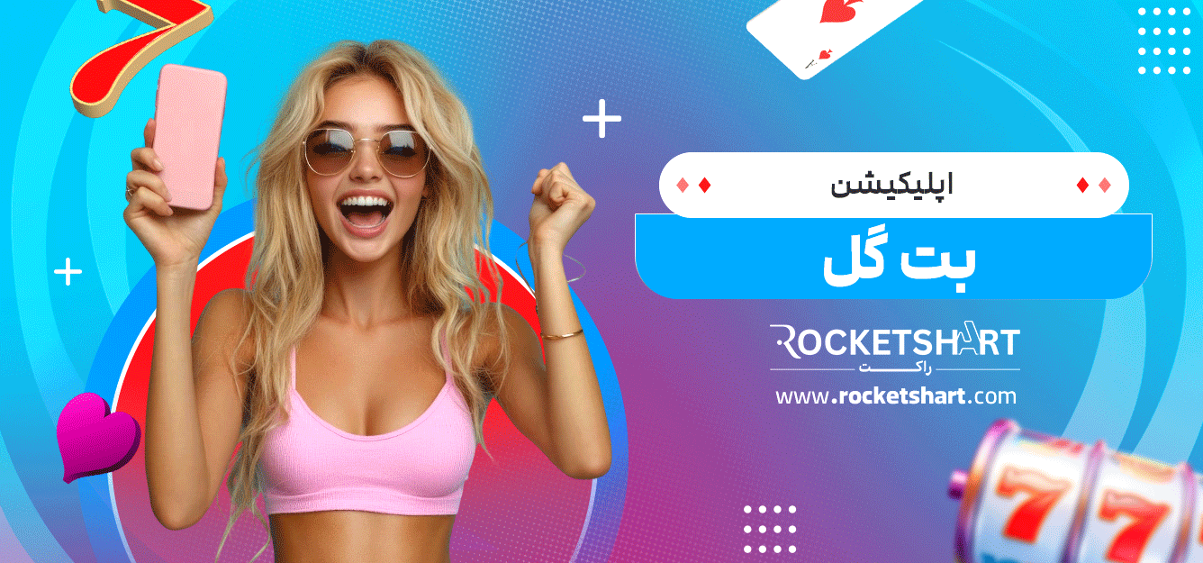 اپلیکیشن-بت-گل