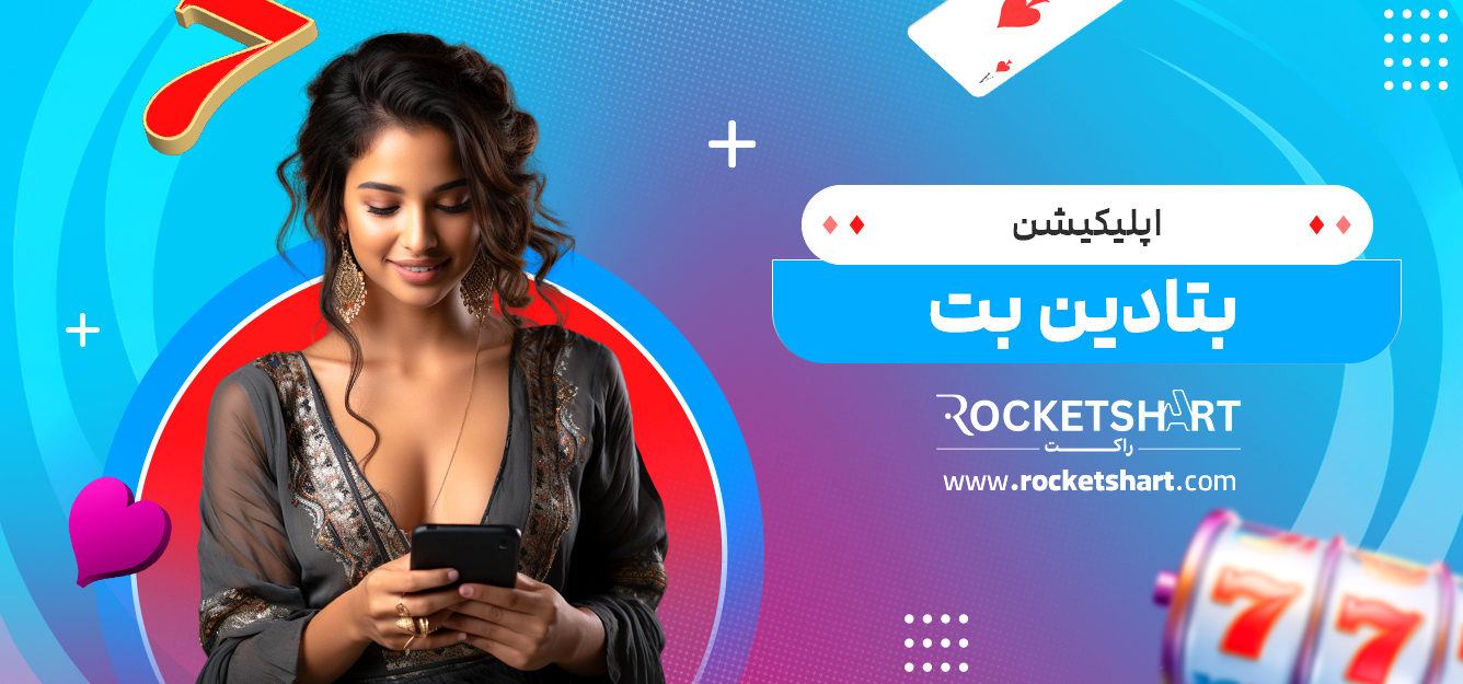 اپلیکیشن بتادین بت