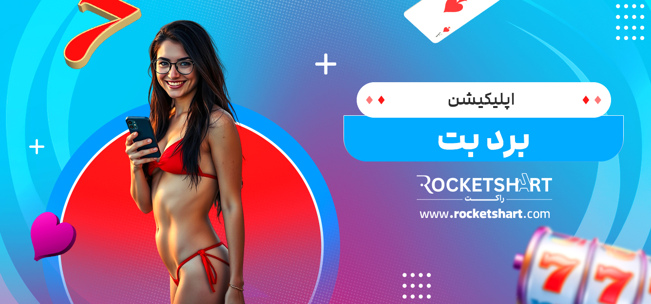 اپلیکیشن برد بت 