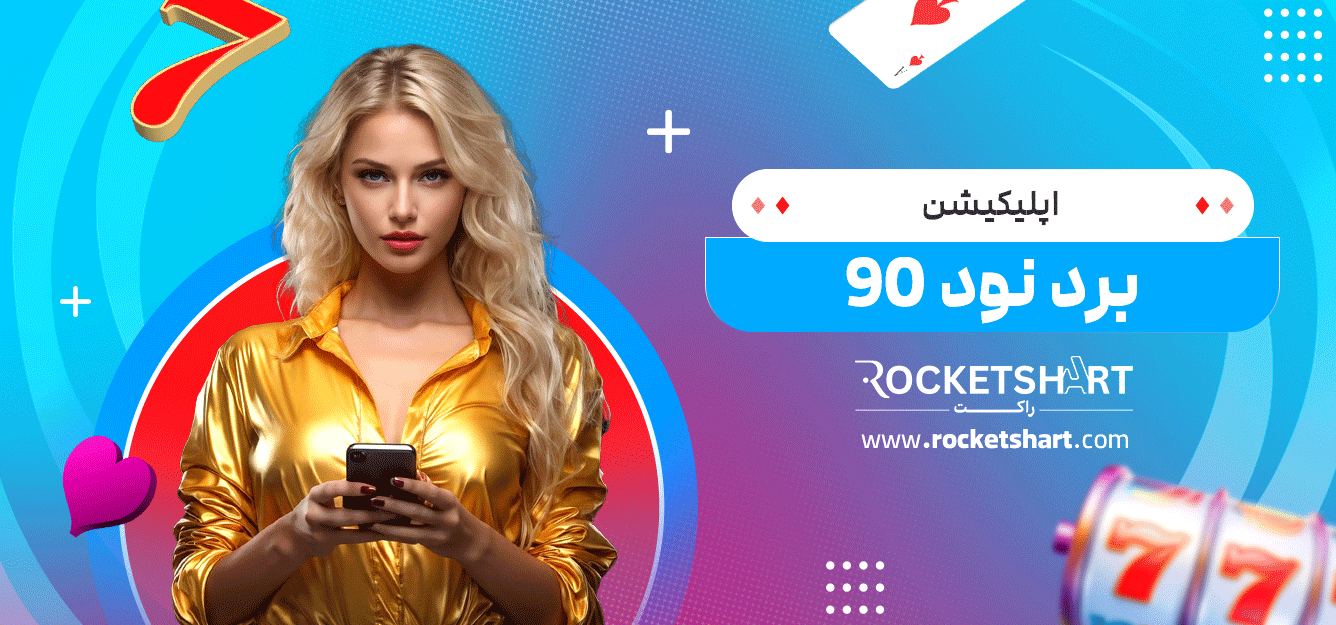 اپلیکیشن-برد-نود-90