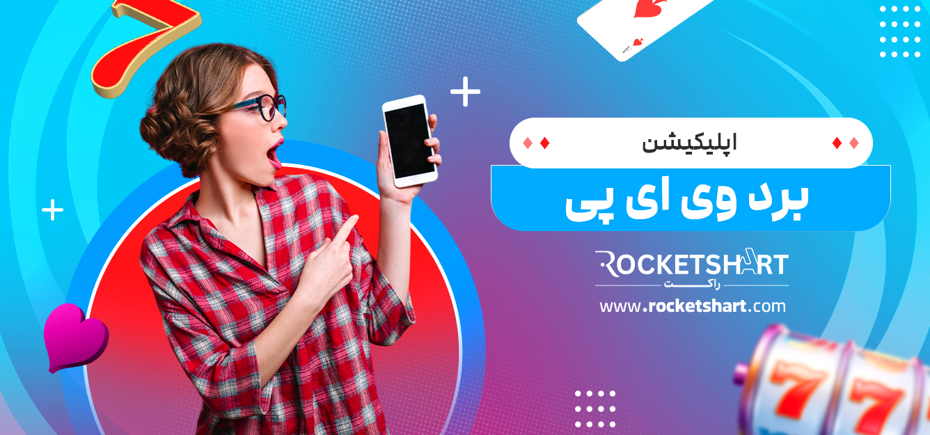 اپلیکیشن برد وی ای پی