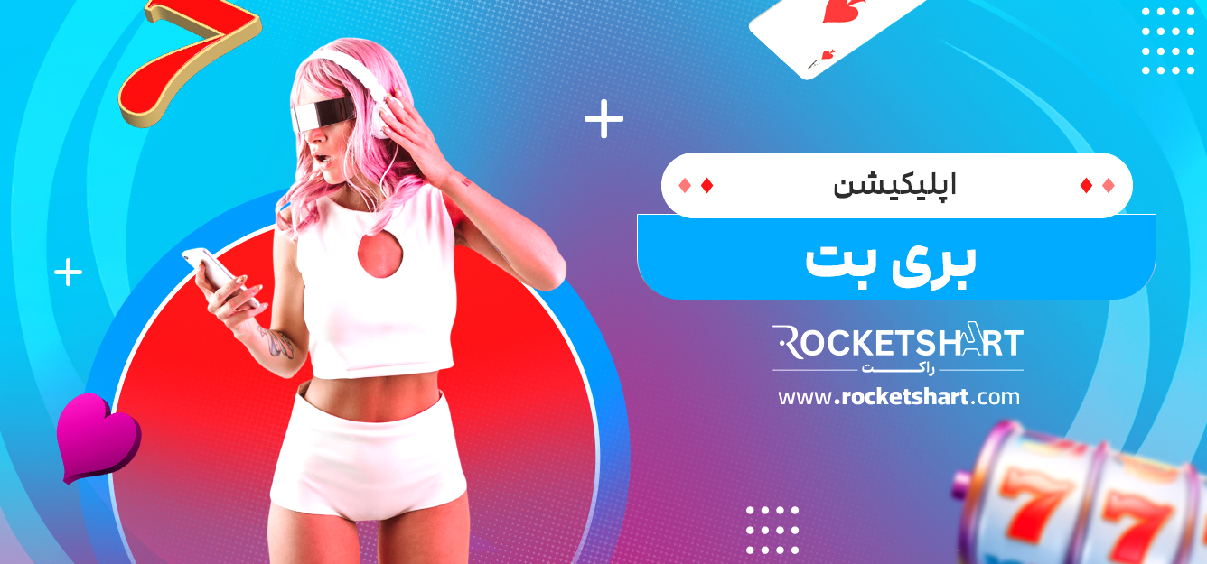 اپلیکیشن بری بت