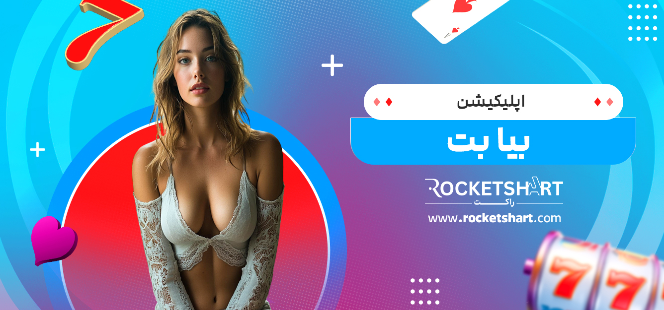 اپلیکیشن بیا بت