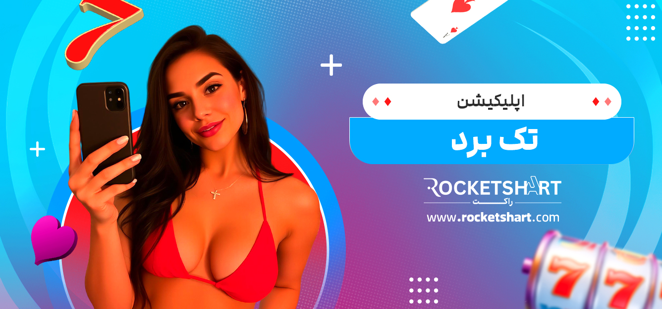 اپلیکیشن تک برد