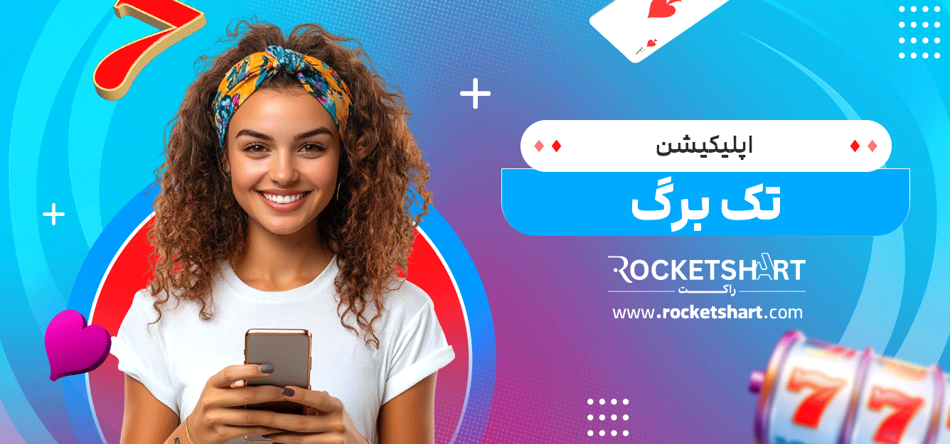 اپلیکیشن-تک-برگ