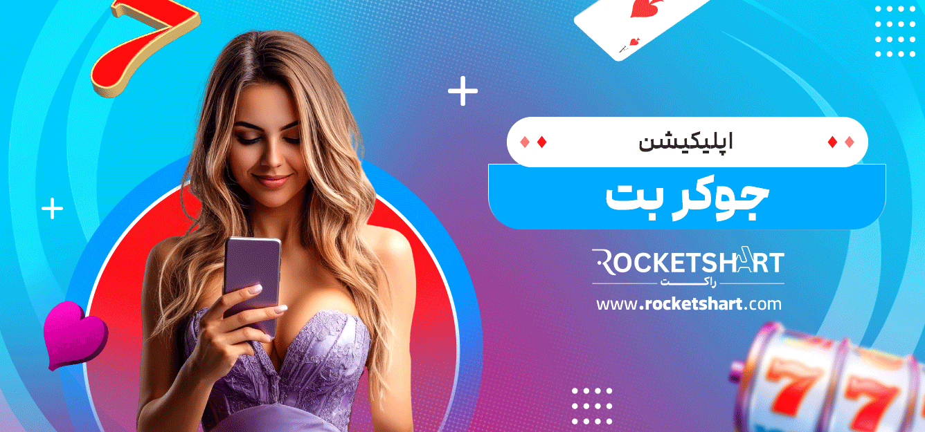 اپلیکیشن-جوکر-بت