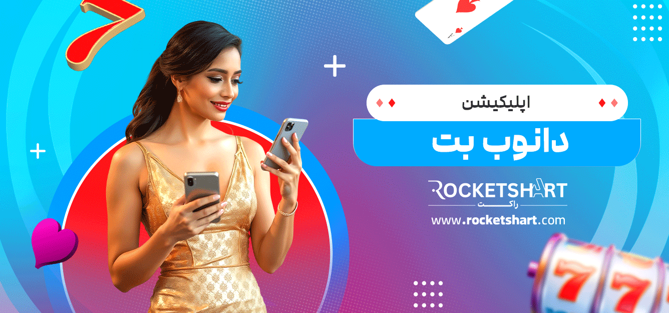 اپلیکیشن-دانوب-بت