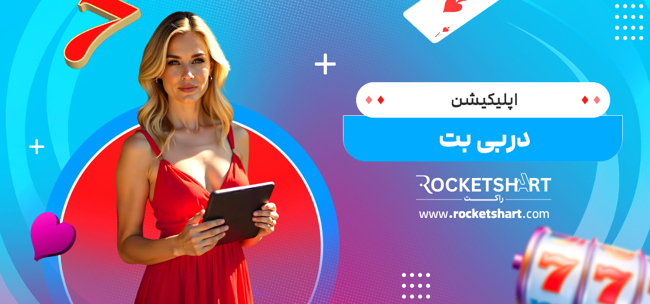 اپلیکیشن دربی بت
