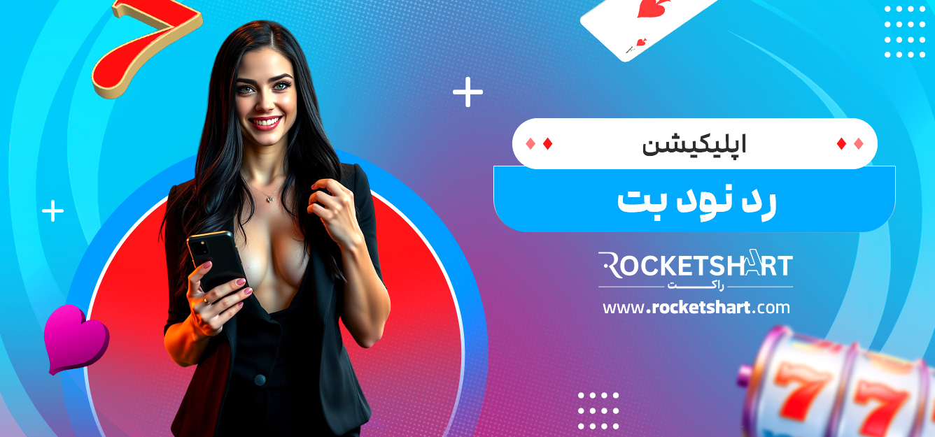 اپلیکیشن رد نود بت