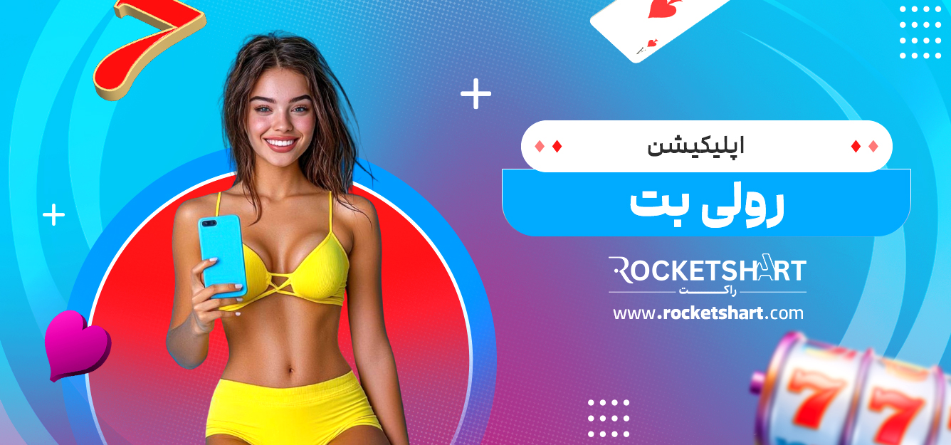 اپلیکیشن رولی بت