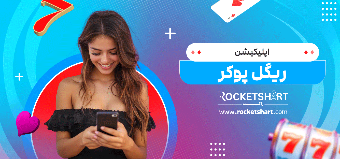اپلیکیشن-ریگل-پوکر