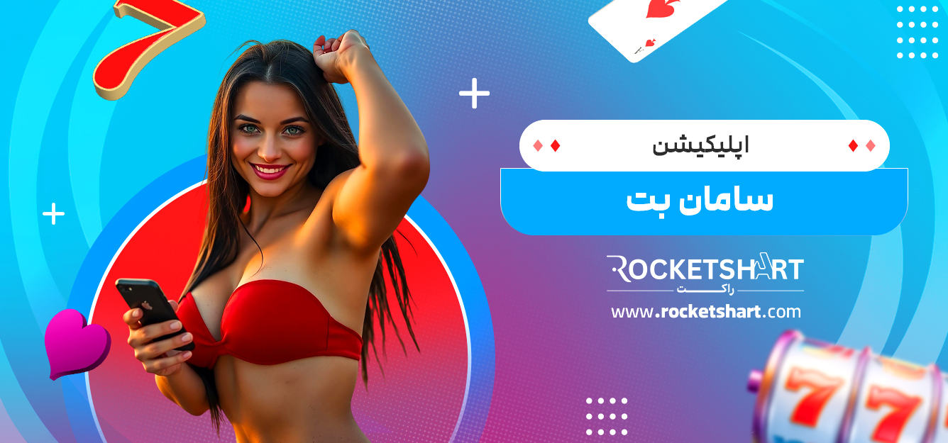 اپلیکیشن سامان بت 